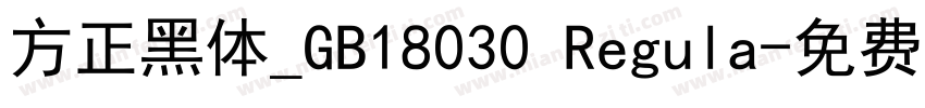 方正黑体_GB18030 Regula字体转换